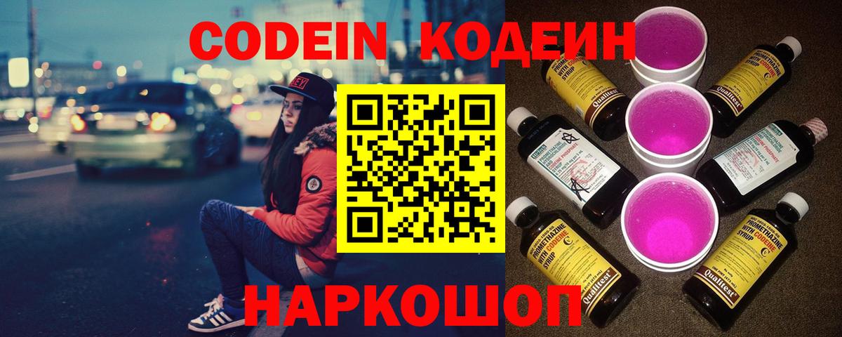 Codein Purple Drank  Кодеин напиток Lean (лин)  Вход с VPN  Радужный 